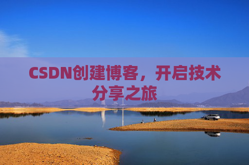 CSDN创建博客,开启技术分享之旅